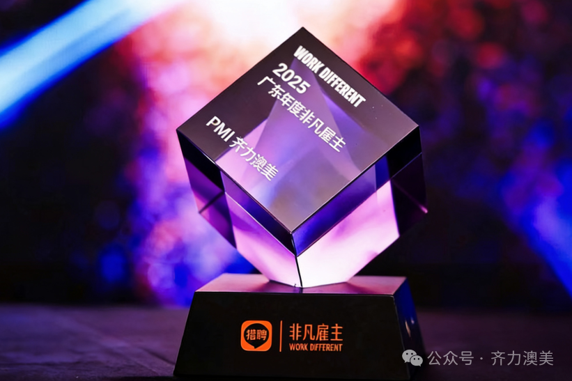 卓越引領，智造未來——齊力澳美榮獲獵聘網2025年度“非凡雇主”獎項